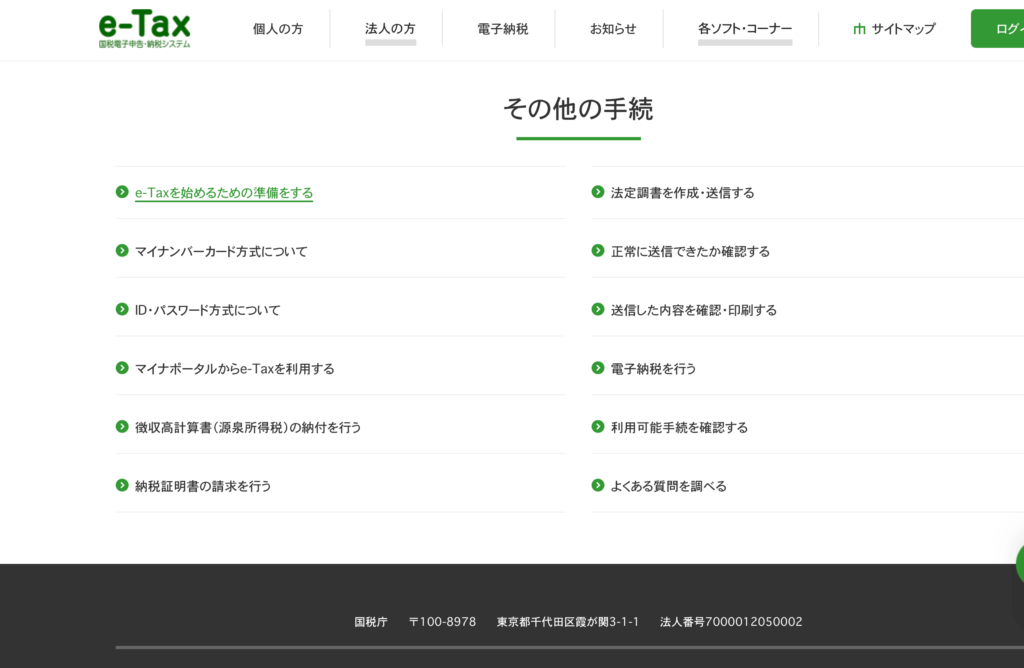 e-Tax 開業届　トップ